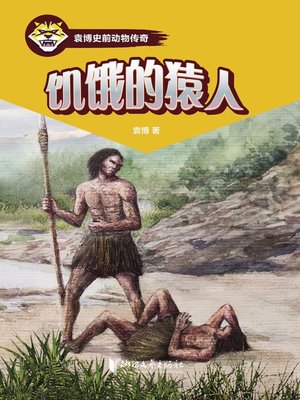cover image of 饥饿的猿人